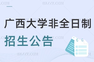 2025年廣西大學非全日制碩士研究生招生有關情況公告