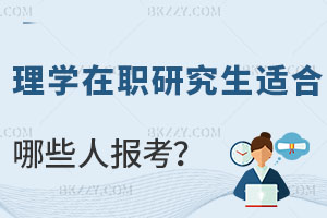 理學在職研究生適合哪些人報考，就業前景如何？
