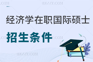 經(jīng)濟(jì)學(xué)在職國際碩士招生條件是什么，就業(yè)前景如何？