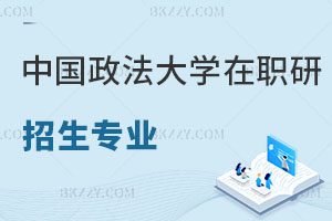 中國(guó)政法大學(xué)在職研究生招生專業(yè)熱度排行榜，速搶！