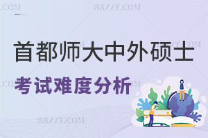 首都師范大學(xué)中外合作辦學(xué)碩士考試難度分析，要如何報(bào)考？