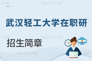 武漢輕工大學在職研究生招生簡章及常見問題解讀