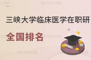三峽大學臨床醫學在職研究生全國排名解讀