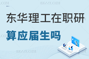 東華理工大學(xué)在職研究生畢業(yè)算應(yīng)屆生嗎，職場(chǎng)認(rèn)可度怎么樣？
