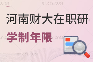 河南財(cái)經(jīng)政法大學(xué)在職研究生學(xué)制年限要多久，都有什么上課方式？