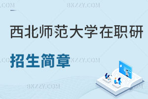 西北師范大學在職研究生招生簡章及常見問題解讀