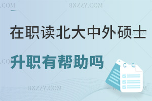 在職讀北京大學中外合作辦學碩士對升職有幫助嗎，課程設置是什么？