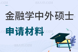 金融學中外合作辦學在職碩士申請材料有哪些，截止時間是什么時候？