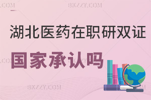 湖北醫藥學院在職研究生雙證國家承認嗎，含金量高嗎？