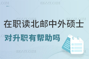 在職讀北京郵電大學中外合作辦學碩士對升職有幫助嗎，就業有哪些方向？
