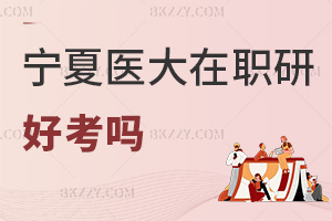 寧夏醫(yī)科大學(xué)在職研究生好考嗎