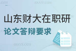 山東財經大學在職研究生論文答辯要求有哪些，未通過怎么辦？