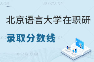 北京語言大學在職研究生錄取分數線是多少，含金量怎么樣？