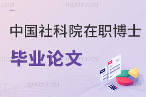 中國社會科學院在職博士畢業需要發表論文嗎，難度大嗎？