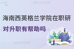 在職讀海南醫(yī)學院西英格蘭學院研究生對升職有幫助嗎，課程有哪些特色？