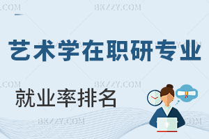藝術學在職研究生專業方向就業率排名 看完就知道怎么選了！