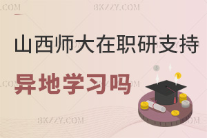 山西師范大學在職研究生支持異地學習嗎，需要注意哪些事項？
