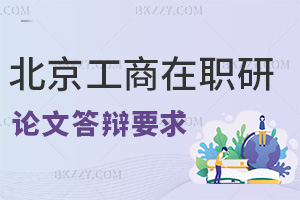 北京工商大學在職研究生論文答辯要求是什么，要多長時間？