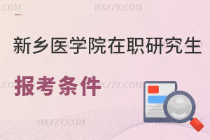 新鄉醫學院在職研究生報考條件及流程曝光！值得報考嗎？