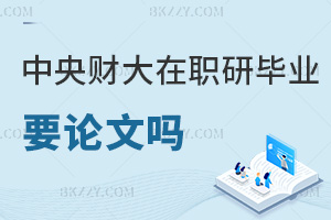 中央財經(jīng)大學在職研究生畢業(yè)需要發(fā)表論文嗎，有什么具體要求？