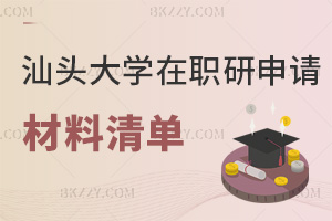 汕頭大學在職研究生申請材料清單有哪些，報考時間是什么時候？