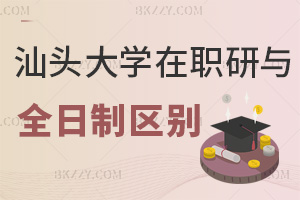 汕頭大學在職研究生與全日制區別是什么，就業前景如何？