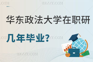 在職讀華東政法大學研究生需要幾年畢業，怎么上課？