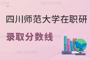 四川師范大學(xué)在職研究生錄取分?jǐn)?shù)線是多少？好考嗎？