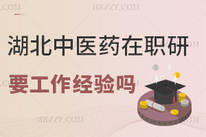 在職讀湖北中醫藥大學研究生需要工作經驗嗎，報名時間是什么時候？