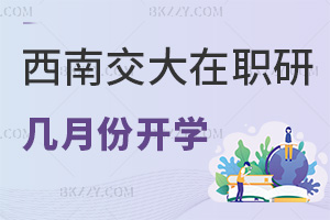 西南交通大學在職研究生幾月份開學，課程設置都是什么？