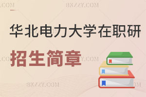 華北電力大學(xué)在職研究生招生簡(jiǎn)章及常見問題解讀