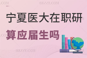 寧夏醫(yī)科大學(xué)在職研究生畢業(yè)算應(yīng)屆生嗎，就業(yè)前景如何？