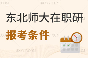 東北師范大學(xué)在職研究生報考條件