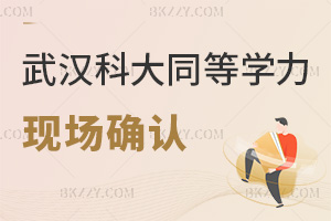 緊急！5月24日武漢科技大學同等學力申碩現場確認別錯過！