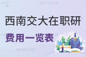 西南交通大學在職研究生費用一覽表，附授課方式