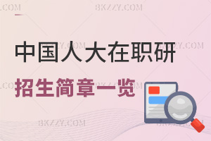 中國人民大學在職研究生招生簡章一覽表，附院校優勢