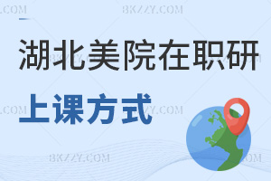 湖北美術(shù)學(xué)院在職研究生上課方式都有什么，學(xué)制要多久？