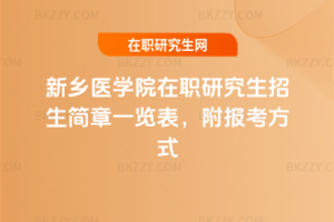 新鄉醫學院在職研究生招生簡章一覽表，附報考方式