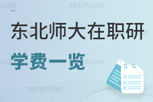 東北師范大學(xué)在職研究生學(xué)費一覽，附課程設(shè)置