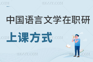 中國語言文學在職研究生上課方式