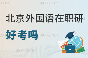 北京外國語大學在職研究生好考嗎，入學條件有哪些？