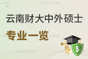 云南財(cái)經(jīng)大學(xué)中外合作辦學(xué)碩士專業(yè)一覽表，附報(bào)考優(yōu)勢
