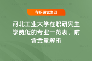 河北工業大學在職研究生學費低的專業一覽表，附含金量解析