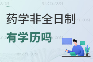 藥學非全日制研究生有學歷嗎，就業前景如何？