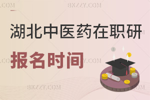 湖北中醫藥大學在職研究生報名時間是什么時候，值得報考嗎？