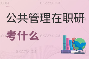 公共管理專業在職研究生考什么，通過率怎么樣？