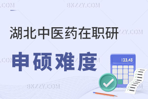 湖北中醫(yī)藥大學(xué)在職研究生申碩難度大嗎，含金量如何？