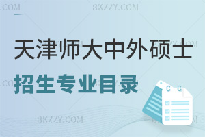 天津師范大學中外合作辦學碩士招生專業目錄一覽表，附就業前景