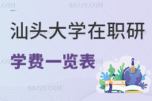 2025年汕頭大學在職研究生學費一覽表，附熱門就業方向