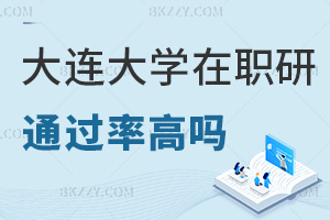 大連大學在職研究生通過率高嗎，認可度如何？